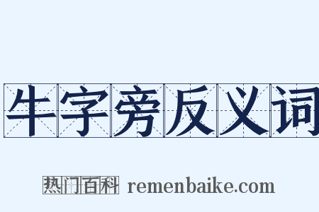 牛字旁反义词是什么意思的图片